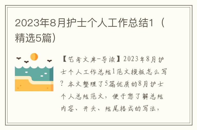 2023年8月护士个人工作总结1（精选5篇）