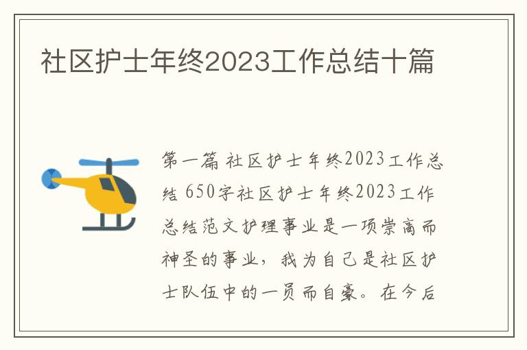 社区护士年终2023工作总结十篇