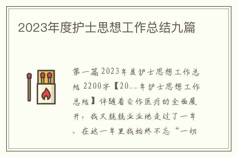 2023年度护士思想工作总结九篇