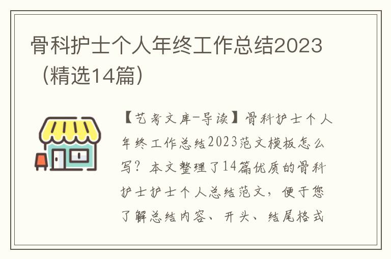 骨科护士个人年终工作总结2023（精选14篇）