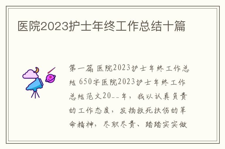 医院2023护士年终工作总结十篇