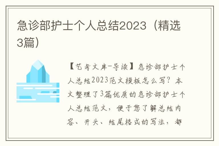 急诊部护士个人总结2023（精选3篇）