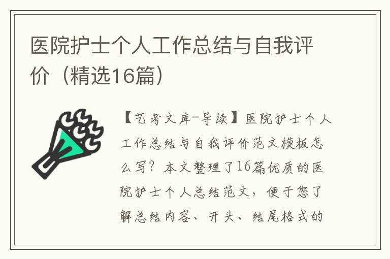 医院护士个人工作总结与自我评价（精选16篇）