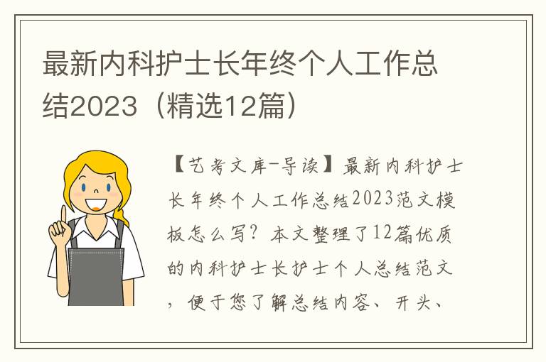 最新内科护士长年终个人工作总结2023（精选12篇）