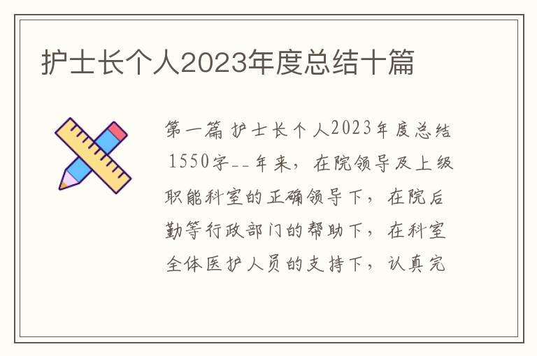 护士长个人2023年度总结十篇