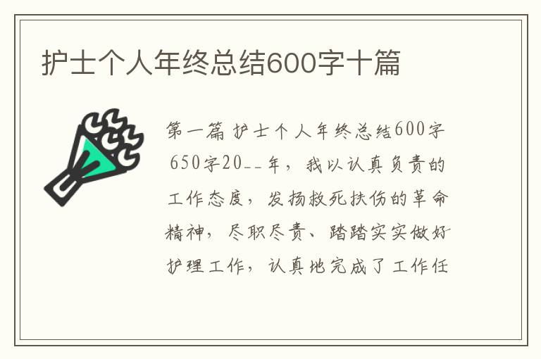 护士个人年终总结600字十篇