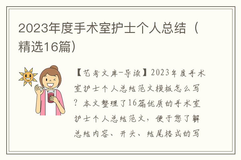 2023年度手术室护士个人总结（精选16篇）