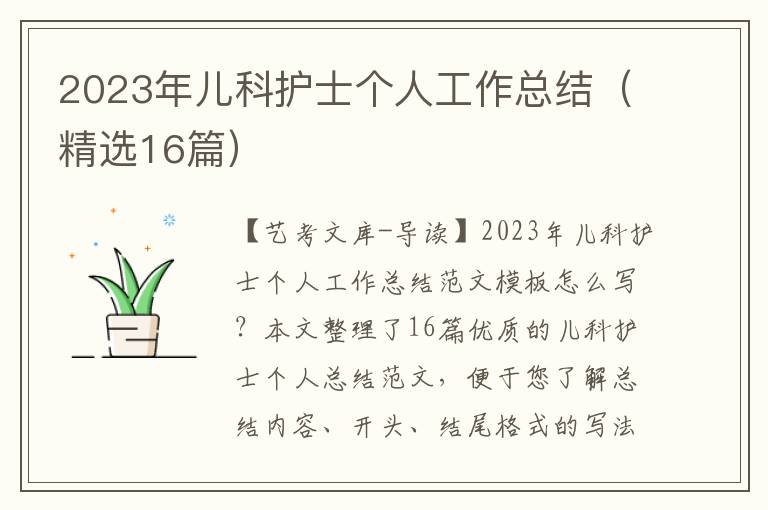 2023年儿科护士个人工作总结（精选16篇）