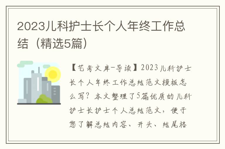 2023儿科护士长个人年终工作总结（精选5篇）