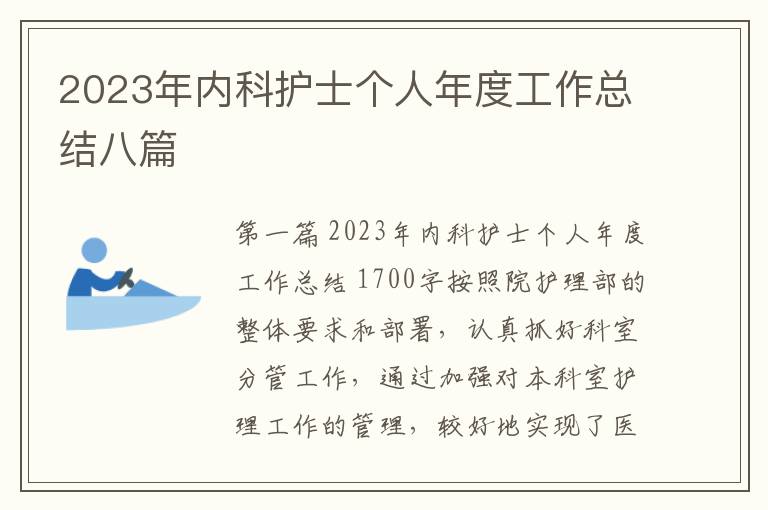 2023年内科护士个人年度工作总结八篇