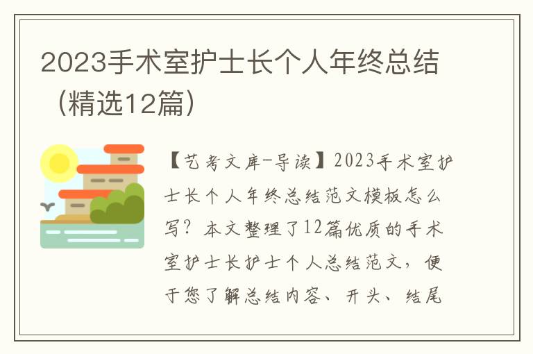 2023手术室护士长个人年终总结（精选12篇）