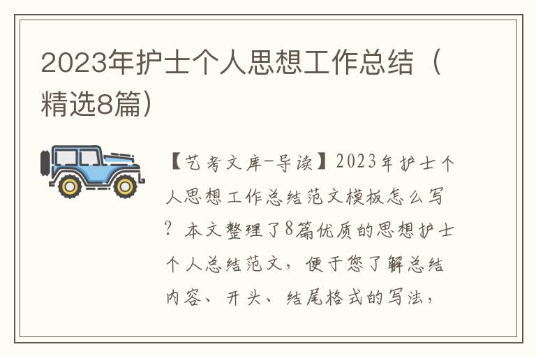 2023年护士个人思想工作总结（精选8篇）