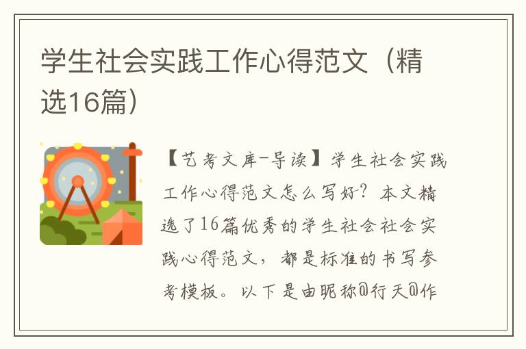 学生社会实践工作心得范文（精选16篇）