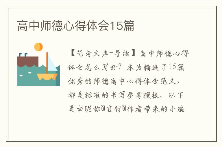 高中师德心得体会15篇