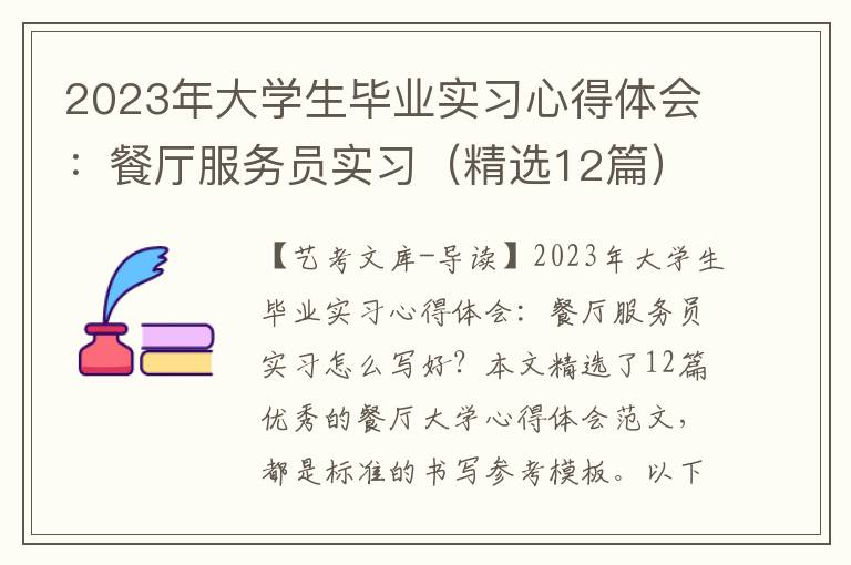 2023年大学生毕业实习心得体会：餐厅服务员实习（精选12篇）