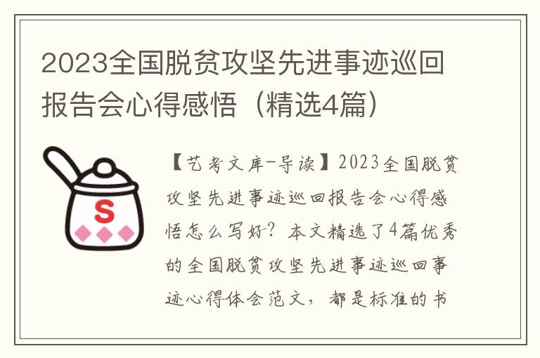 2023全国脱贫攻坚先进事迹巡回报告会心得感悟（精选4篇）