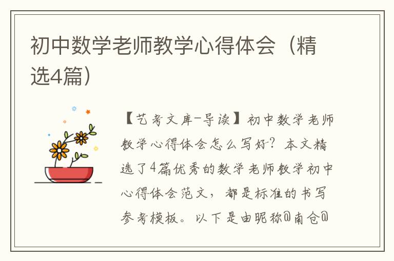 初中数学老师教学心得体会（精选4篇）