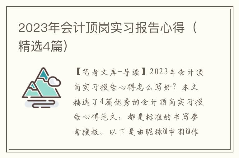 2023年会计顶岗实习报告心得（精选4篇）