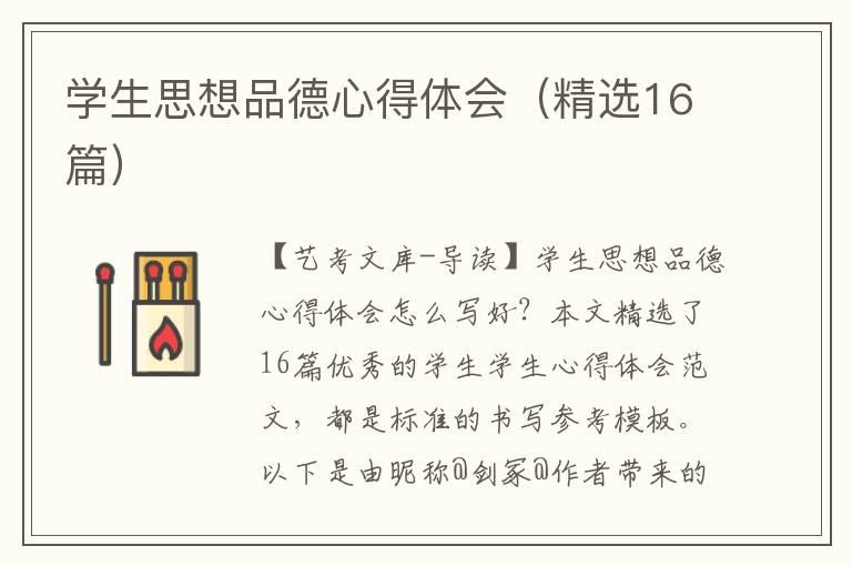 学生思想品德心得体会（精选16篇）