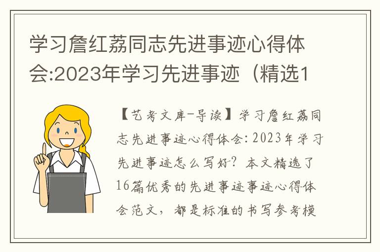 学习詹红荔同志先进事迹心得体会:2023年学习先进事迹（精选16篇）