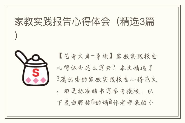 家教实践报告心得体会（精选3篇）