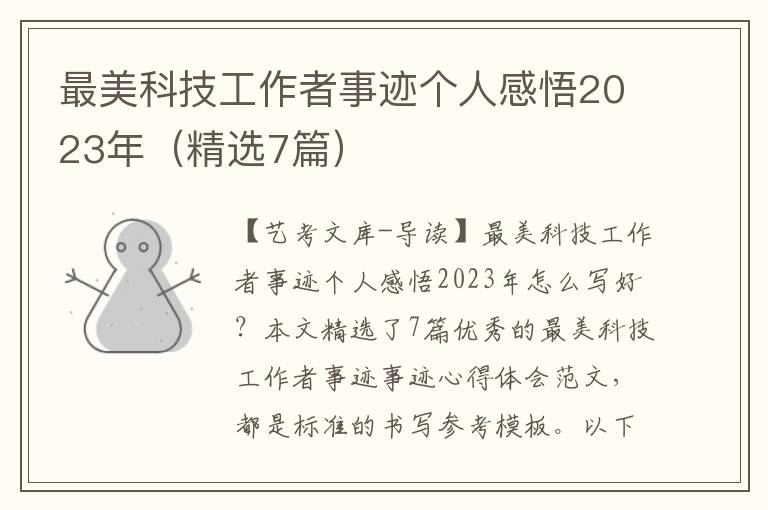 最美科技工作者事迹个人感悟2023年（精选7篇）