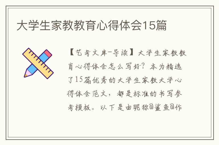 大学生家教教育心得体会15篇