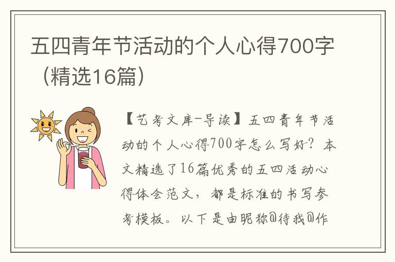 五四青年节活动的个人心得700字（精选16篇）