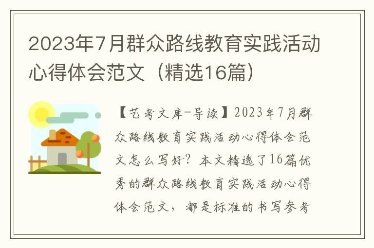 2023年7月群众路线教育实践活动心得体会范文（精选16篇）