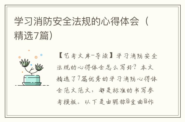 学习消防安全法规的心得体会（精选7篇）