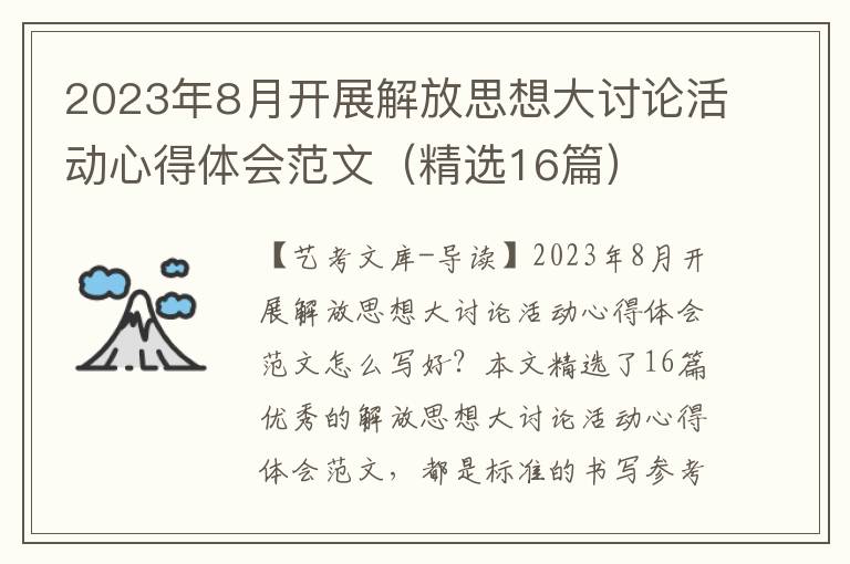 2023年8月开展解放思想大讨论活动心得体会范文（精选16篇）