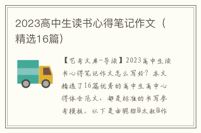 2023高中生读书心得笔记作文（精选16篇）