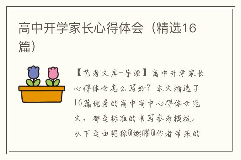 高中开学家长心得体会（精选16篇）