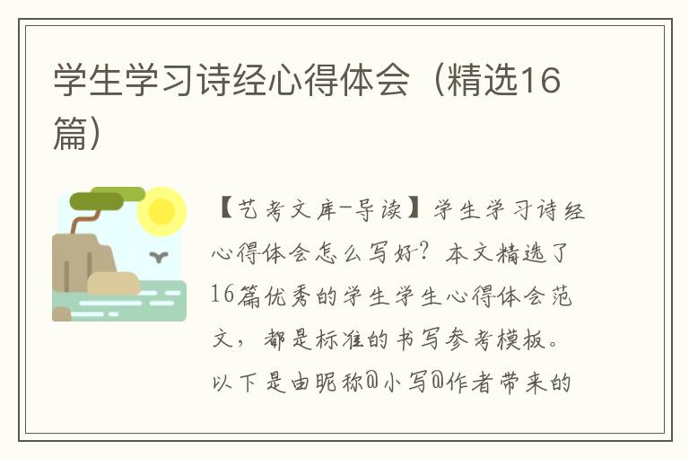 学生学习诗经心得体会（精选16篇）