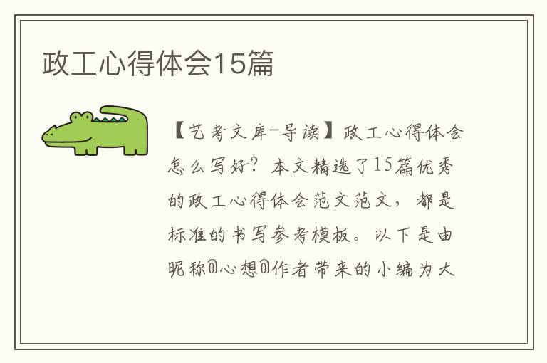 政工心得体会15篇