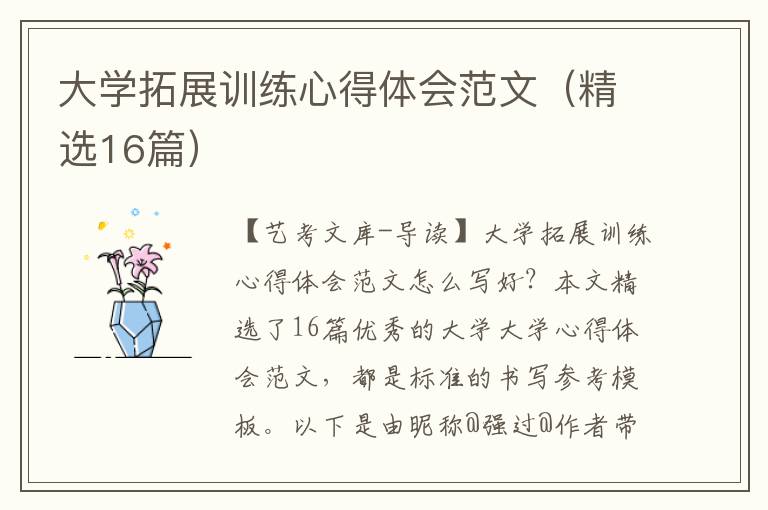 大学拓展训练心得体会范文（精选16篇）