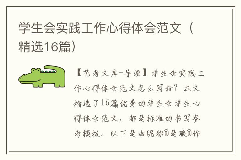 学生会实践工作心得体会范文（精选16篇）