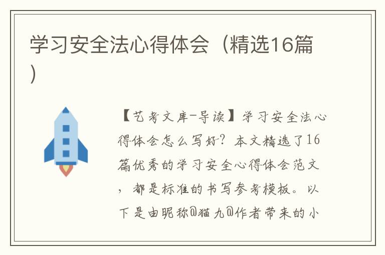 学习安全法心得体会（精选16篇）