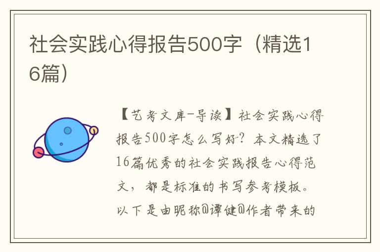 社会实践心得报告500字（精选16篇）