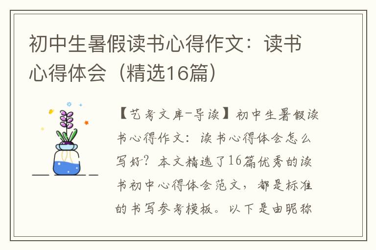 初中生暑假读书心得作文：读书心得体会（精选16篇）