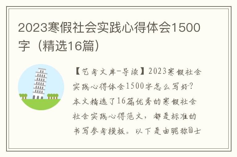 2023寒假社会实践心得体会1500字（精选16篇）