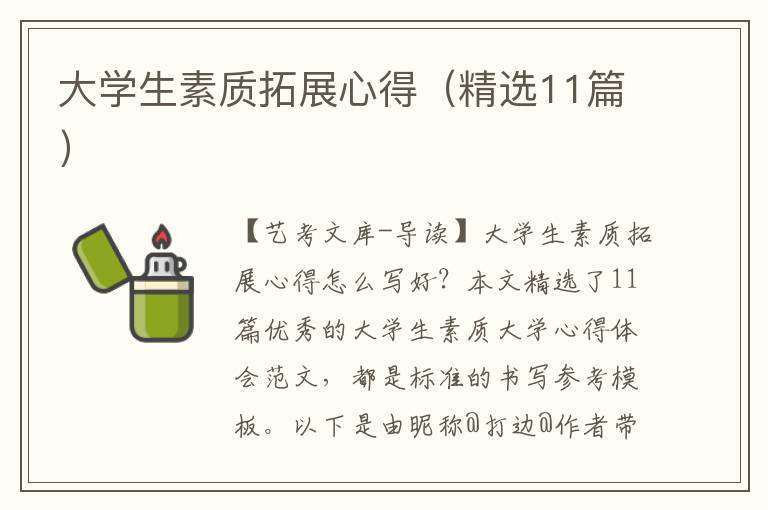 大学生素质拓展心得（精选11篇）