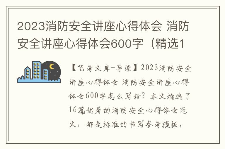 2023消防安全讲座心得体会 消防安全讲座心得体会600字（精选16篇）