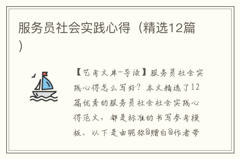 服务员社会实践心得（精选12篇）