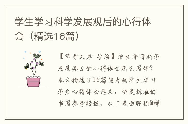 学生学习科学发展观后的心得体会（精选16篇）