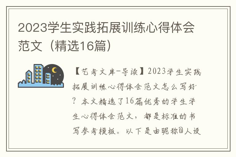 2023学生实践拓展训练心得体会范文（精选16篇）