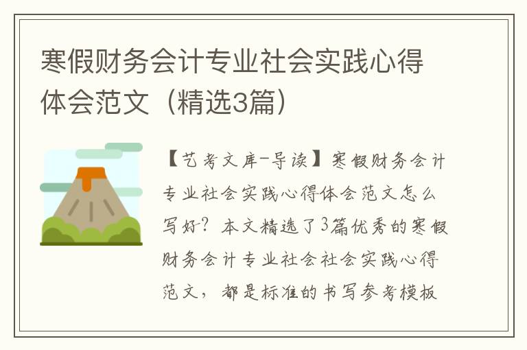 寒假财务会计专业社会实践心得体会范文（精选3篇）