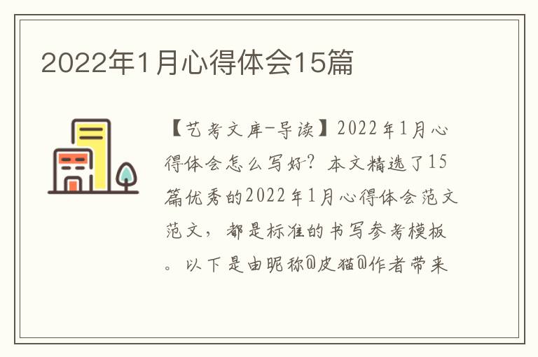 2022年1月心得体会15篇