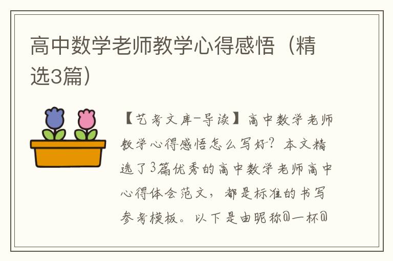 高中数学老师教学心得感悟（精选3篇）