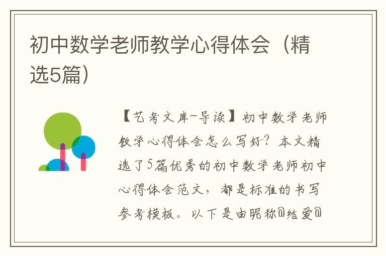 初中数学老师教学心得体会（精选5篇）